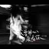 王大琦 - 我曾用心爱着你 (柔情版)