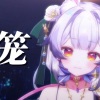 兰音Reine - 笼