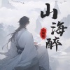 小钢炮 - 山海醉