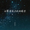 苏星婕 - 让繁星住进我的眼里