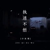 伶忬、欣欣 - 执迷不悟