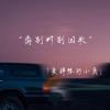 爱弹琴的小鹿 - 爱情的本质