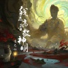 黄志恒 - 我点高香敬神明