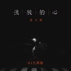 姜玉阳《流放的心 (DJ九零版)》[MP3/LRC]