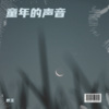 世玉 - 我的蒙古马