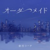 傘村トータ - オーダーメイド (Order Made)
