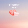 沈佳怡 - 他一定很爱你