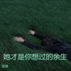 殷正林 - 她才是你想过的余生