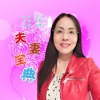 袁雪儿 - 夫妻宝典