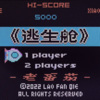 gtas888 - 逃生舱