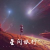 洛言《星間旅行》[MP3/LRC]