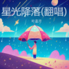 叶嘉月 - 星光降落