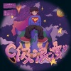 法老、邓典果DDG、KnowKnow - C级浪漫