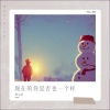 李认针 - 现在的你是否也一个样