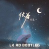 DJLK - 仗着 (DJLK remix)