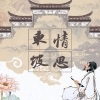杨丁子、音宙 - 东坡情思