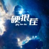 巨神 - 硬狠茬