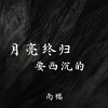 南樱 - 月亮终归是要西沉的