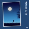 苏曦 - 爱你给我一身伤 (沧桑版)