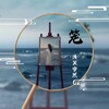 浅笑安然 - 笼