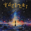太一 - 变成星星飞走了