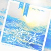 古韵今声、洛萱 - 心海少年 --【醉氧】广播剧主题曲