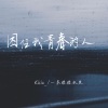 Kiiiu_、一条淡淡水鱼 - 困住我青春的人 (费烟催泪版)