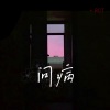 陈艾雪 - 问病