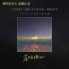 IN-K、王忻辰、苏星婕 - 落日与晚风