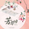 飞哥、棠若 - 芳华旧
