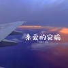 风范 - 亲爱的宛瑜