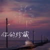 林俊宇Ayu - 你的珍藏