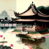橘、成成 - 江南新雨