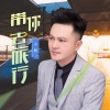 小林 - 带你去旅行