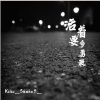 Kiiiu_、Shake9_ - 活着要多勇敢 (DJ降调版)