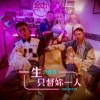 玖壹壹 - 一生只督妳一人 (Explicit)
