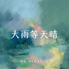 我们的奇幻之旅 - 大雨等天晴