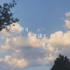 西彬 - 那句藏了很久的喜欢