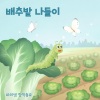 마리샘 - 배추밭 나들이 (Caterpillar's Outing)
