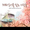 韩国群星 - 민들레 홀씨 되어