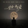 贾盛强 - 空余一盏月亮