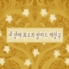 韩国群星 - 그 여자 (那女人)