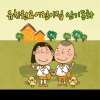 韩国群星 - 개미와 베짱이 SQ발달 - 좋은 습관 이야기 (樵夫与仙女)