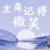 小雪人 - 主角记得微笑