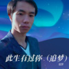 追梦 - 此生有过你