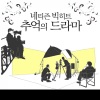 韩国群星 - 연극이 끝난 후 (戏剧结束后)
