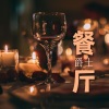 美妙的爵士乐、Fancy晚餐 - 餐厅爵士