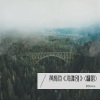 默默Aimo - 黄梅戏《海滩别》
