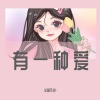 泽国同学 - 觉悟 (DJ半硕不说-版)