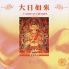 普音梵呗组 - 大日如来